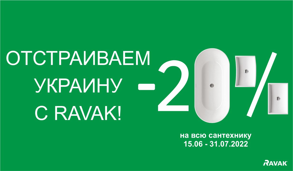 RAVAK - Новая ванная комната в Новом году!