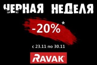 Черная неделя RAVAK -20%