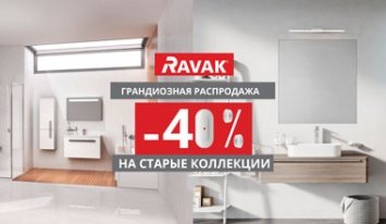 Грандиозная распродажа RAVAK -40% старые коллекции