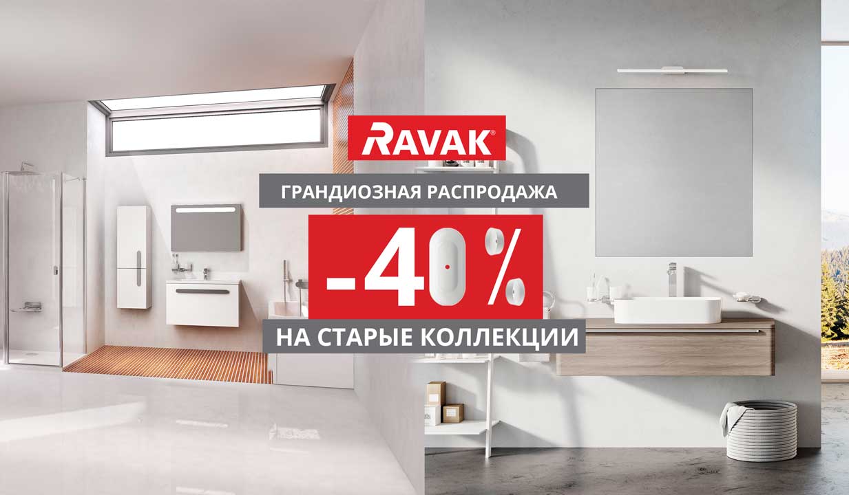 Грандиозная распродажа RAVAK -40% старые коллекции