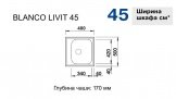 Кухонная мойка Blanco Livit 45 полированная (514785) 2175